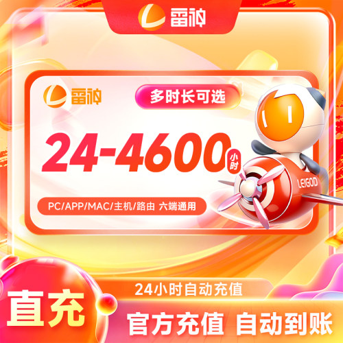 雷神加速器24小时-4600小时长steam主机游戏加器器 雷神加速器