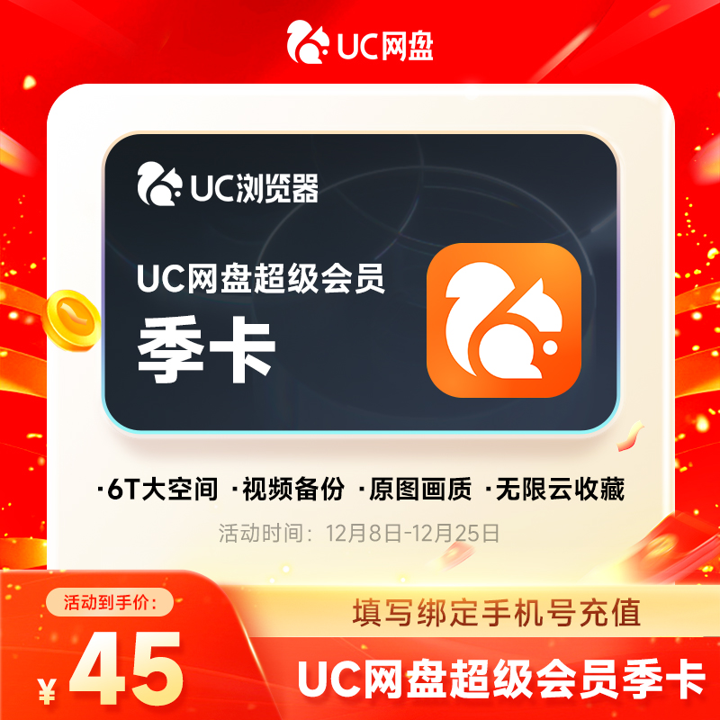 UC浏览器 网盘会员 超级会员季卡 uc网盘会员 无限流畅播云收藏