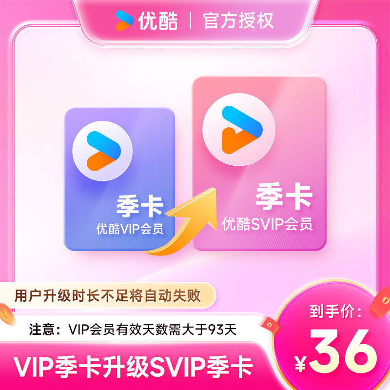 仅用于【优酷VIP升级SVIP季卡】优酷VIP会员升级酷喵会员升级季卡图片