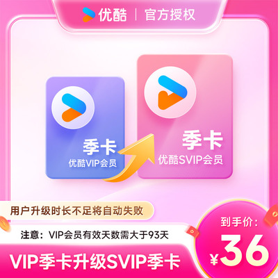 仅用于【优酷VIP升级SVIP季卡】优酷VIP会员升级酷喵会员升级季卡