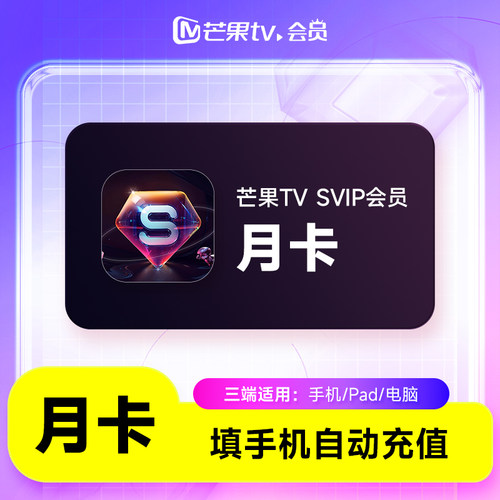 【直充】芒果TV SVIP会员月卡 芒果TVsvip会员1个月 不支持电视端