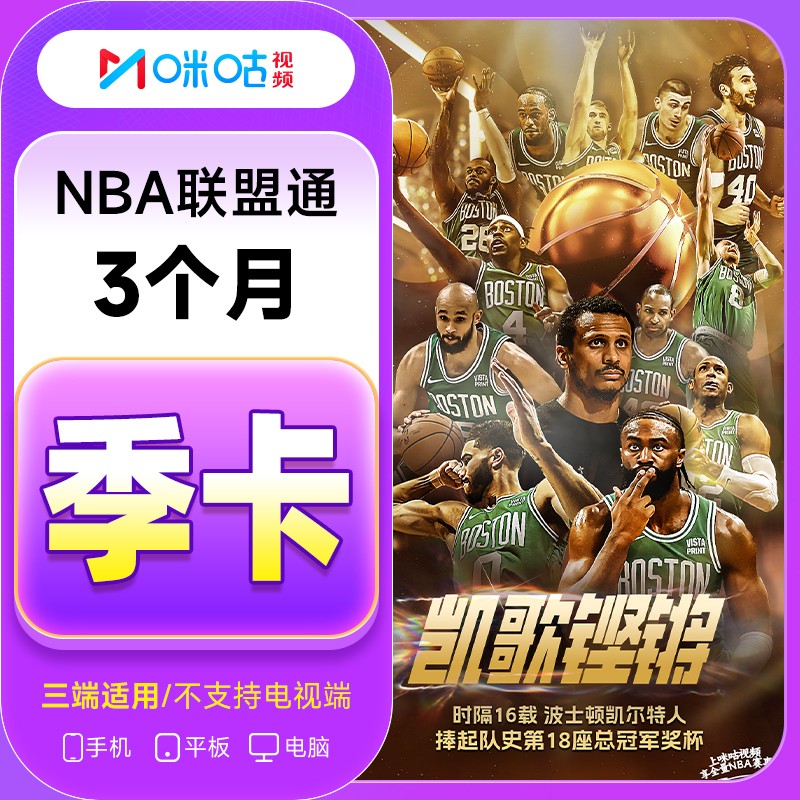 【咪咕NBA联盟通】咪咕视频NBA联盟通会员季卡 3个月 NBA体育会员