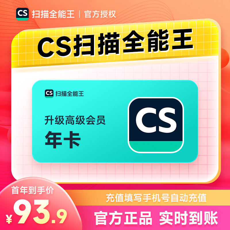 CS扫描全能王vip会员1年 高级账户拍图识字苹果IOS安卓12个月年卡