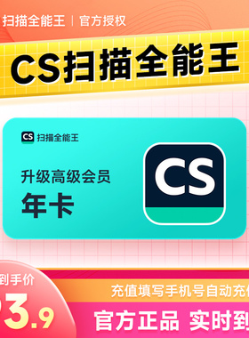 CS扫描全能王vip会员1年 高级账户拍图识字苹果IOS安卓12个月年卡