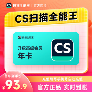 CS扫描全能王vip会员1年 高级账户拍图识字苹果IOS安卓12个月年卡