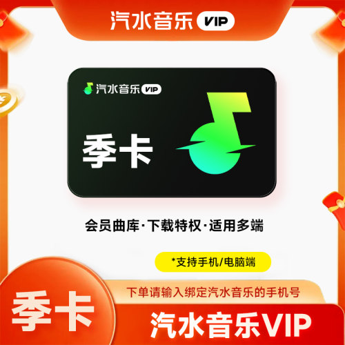 【极速充值】汽水音乐VIP会员季卡三月直充会员3个月/一季