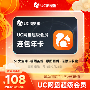 【连续包年】UC浏览器网盘会员年卡 uc网盘超级会员 流畅播云收藏