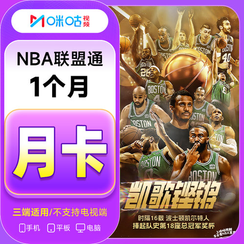 【咪咕NBA联盟通】咪咕视频NBA联盟通会员月卡 1个月 NBA体育会员