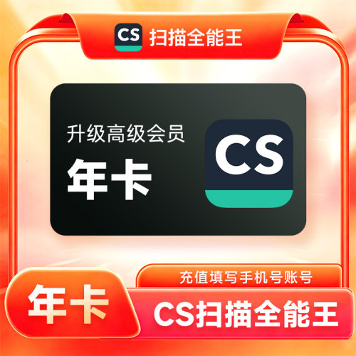 CS扫描全能王vip会员1年 高级账户拍图识字 全能扫描王会员去水印