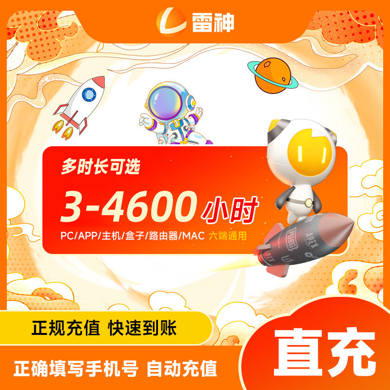 【正品】雷神加速器3小时-4600小时长 steam主机网络游戏加速器