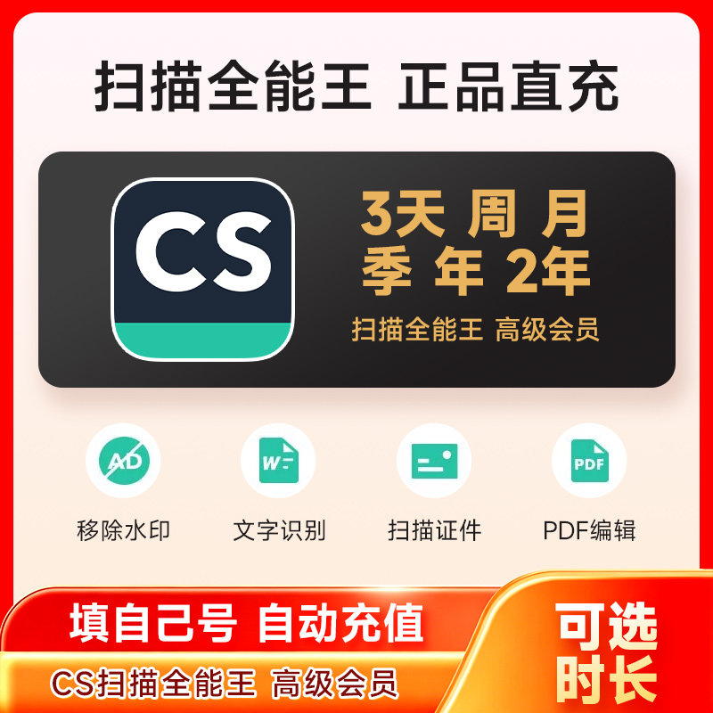 CS扫描全能王高级会员充值3天卡月卡1年卡转文档证件照PDF去水印