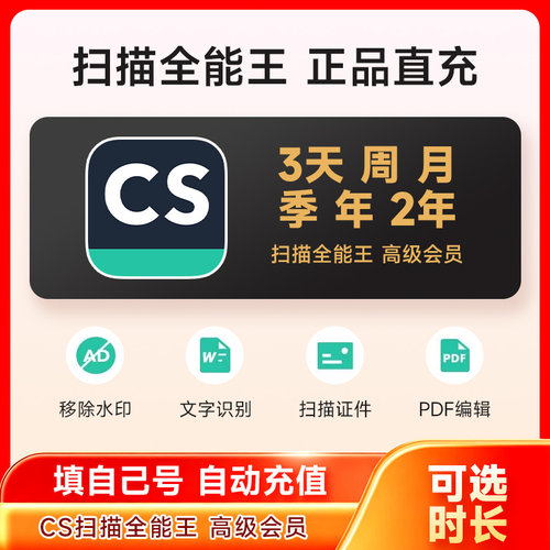 CS扫描全能王高级会员充值3天卡月卡1年卡转文档证件照PDF去水印