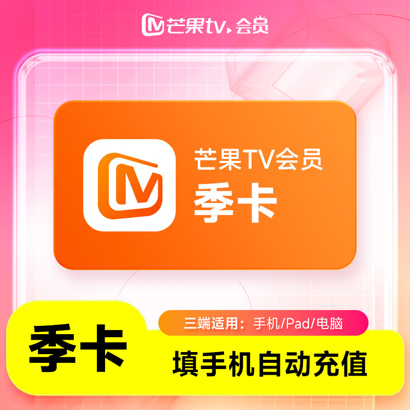 【直充】芒果TV会员季卡 芒果tv会员vip3个月  不支持电视端图片