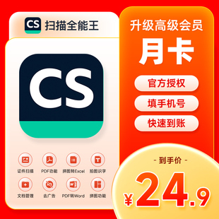 【1个月卡】CS扫描全能王VIP 高级账户会员30天 去水印手机扫描