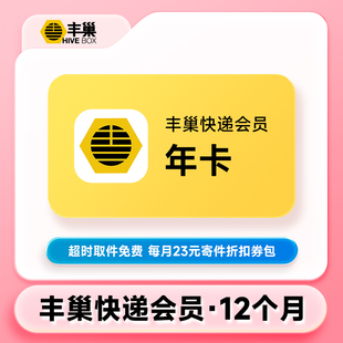 12个月丰巢快递会员VIP 丰巢快递会员年卡 超时取件免费 直充