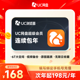 【连续包年】UC浏览器网盘会员年卡 uc网盘超级会员 流畅播云收藏