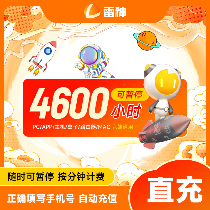 雷神加速器4600 小时长鹅鸭杀主机网络游戏加器吃鸡暗黑4