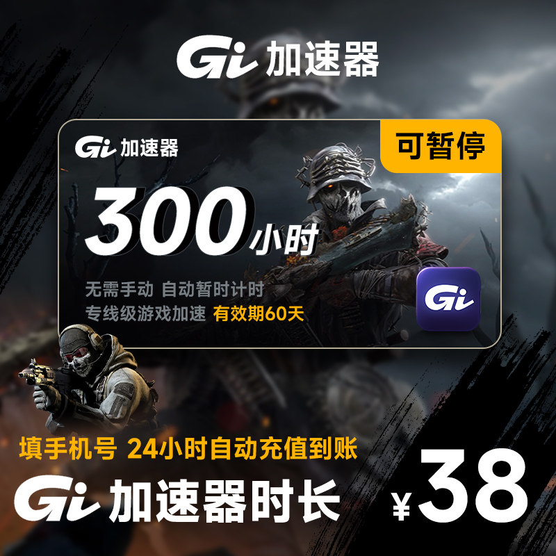 【直充】GI加速器300小时 可暂停时长 Steam游戏加速网游主机游戏