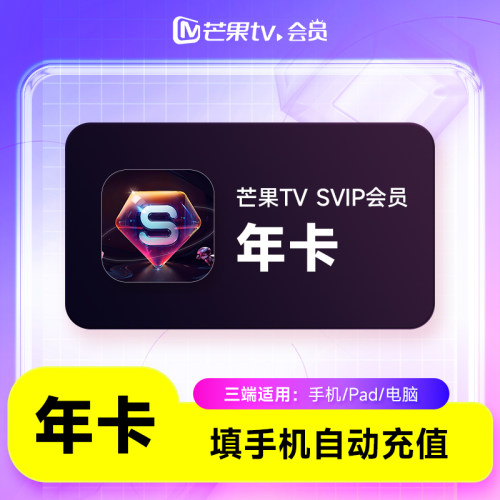 【直充】芒果TV SVIP会员年卡 芒果TVsvip会员12个月不支持电视端