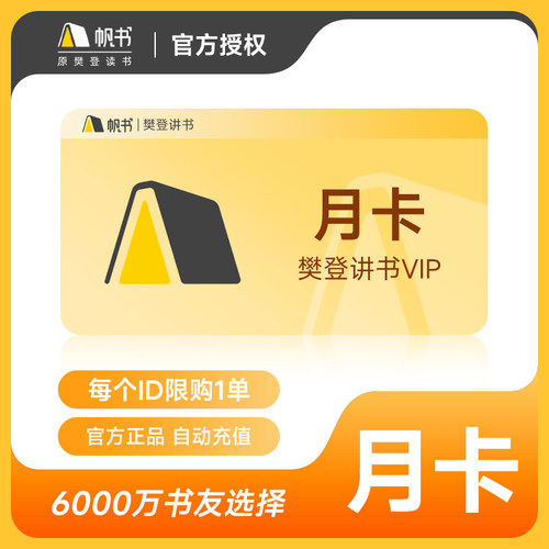 【正品直充】帆书 樊登读书vip会员月卡/年卡 樊登讲书会员