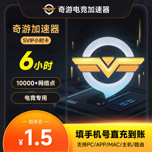 【三端通用】奇游加速器6小时会员 steam吃鸡幻兽帕鲁游戏加速器