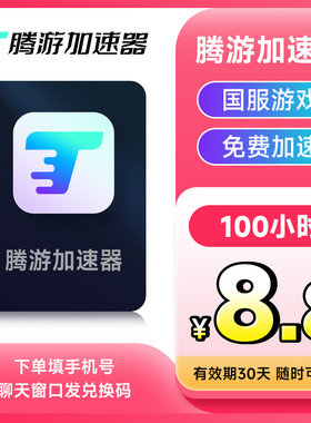 推荐【正品】腾游加速器5-5000小时CDK 主机游戏 可暂停