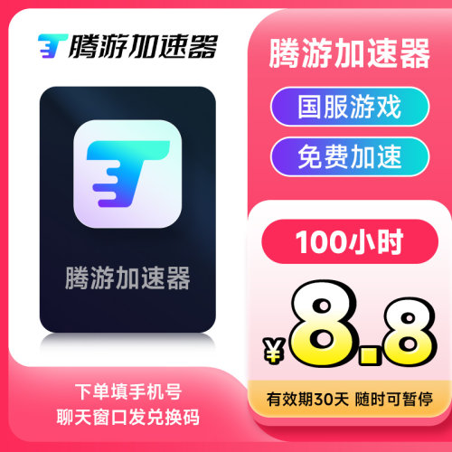 推荐【正品】腾游加速器5-5000小时CDK 主机游戏 可暂停