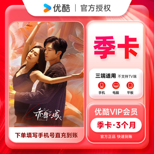 【官方正品】优酷vip会员季卡/优酷vip年卡 优酷影视vip会员 直充