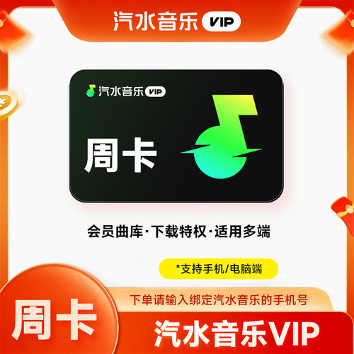 【直充】汽水音乐vip会员周/月/季/年卡 汽水音乐会员vip 直充