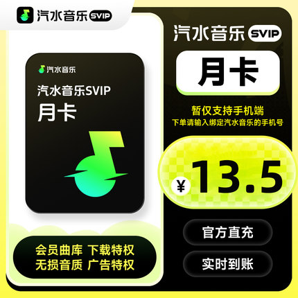 【直充】汽水音乐svip会员月卡 31天汽水音乐会员SVIP 手机号直充