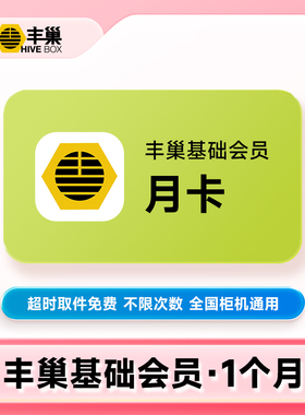 【直充】丰巢会员月卡/年卡 丰巢基础/快递/惠存会员超时取件免费