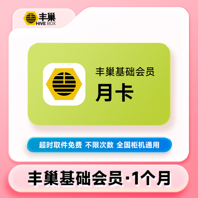 【直充】丰巢会员月卡/年卡 丰巢基础/快递/惠存会员超时取件免费