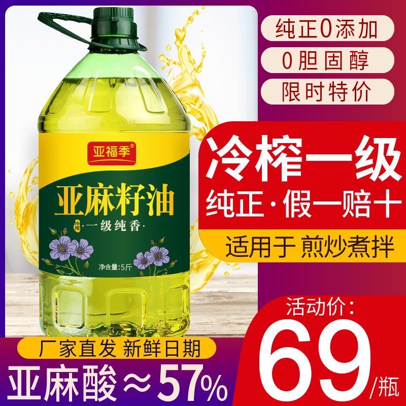 国标一级纯亚麻籽油冷榨