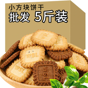 【5斤装】生椰拿铁小方块小包装饼干海盐芝士咖啡奶香休闲零食