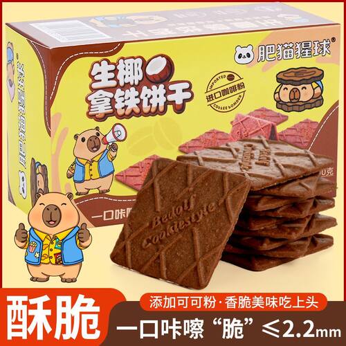 生椰拿铁薄脆饼干批发价