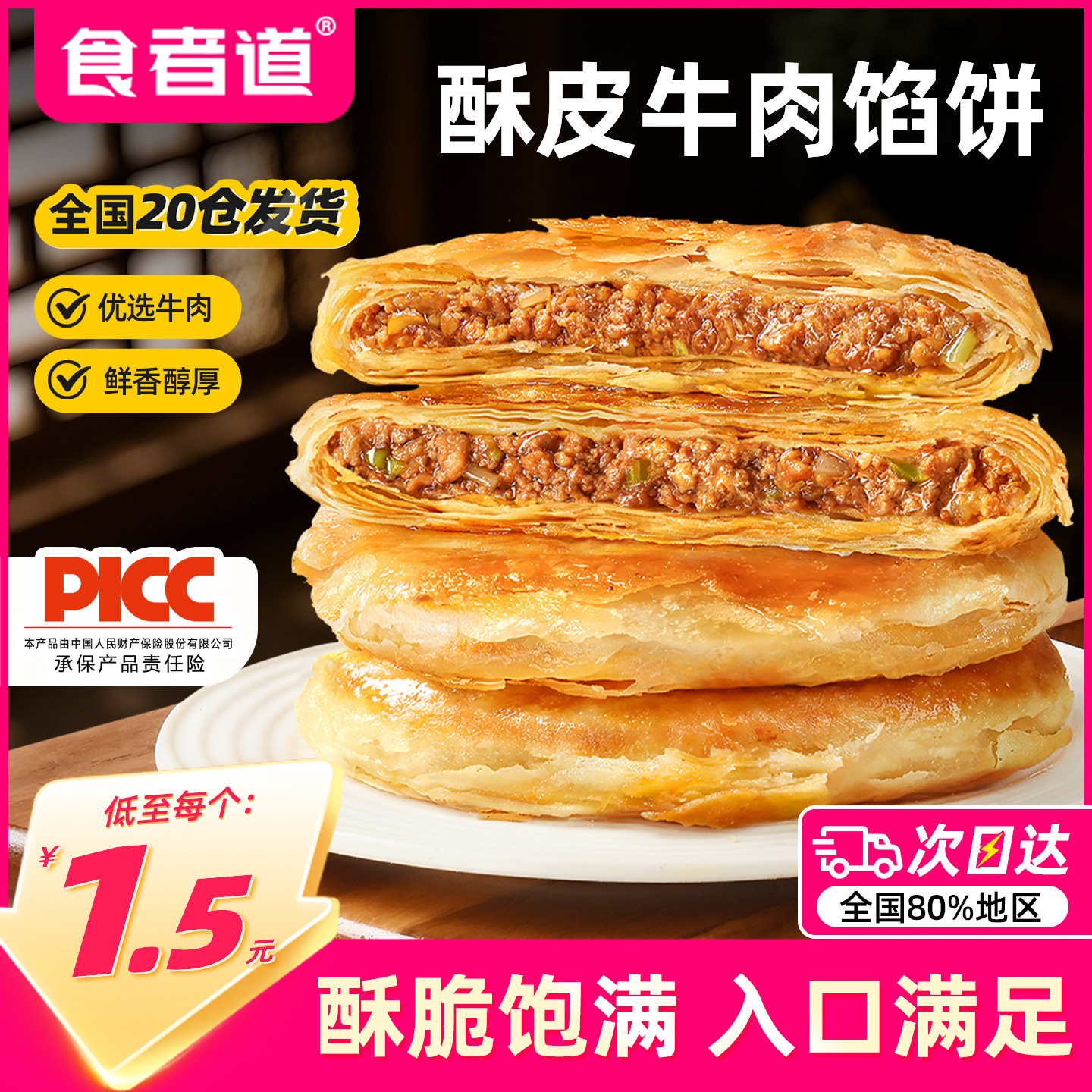 食者道酥皮牛肉馅饼速食早餐牛肉煎饼懒人食材冷冻半成品营养早饭