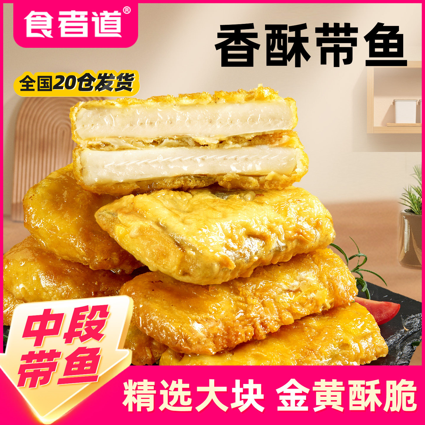 食者道香酥带鱼中段红烧带鱼天妇罗海鲜冷冻半成品空气炸锅食材,水产肉类/新鲜蔬果/熟食,包装鱼类预制菜,淘宝优惠券,粉丝福利购,淘宝优惠卷