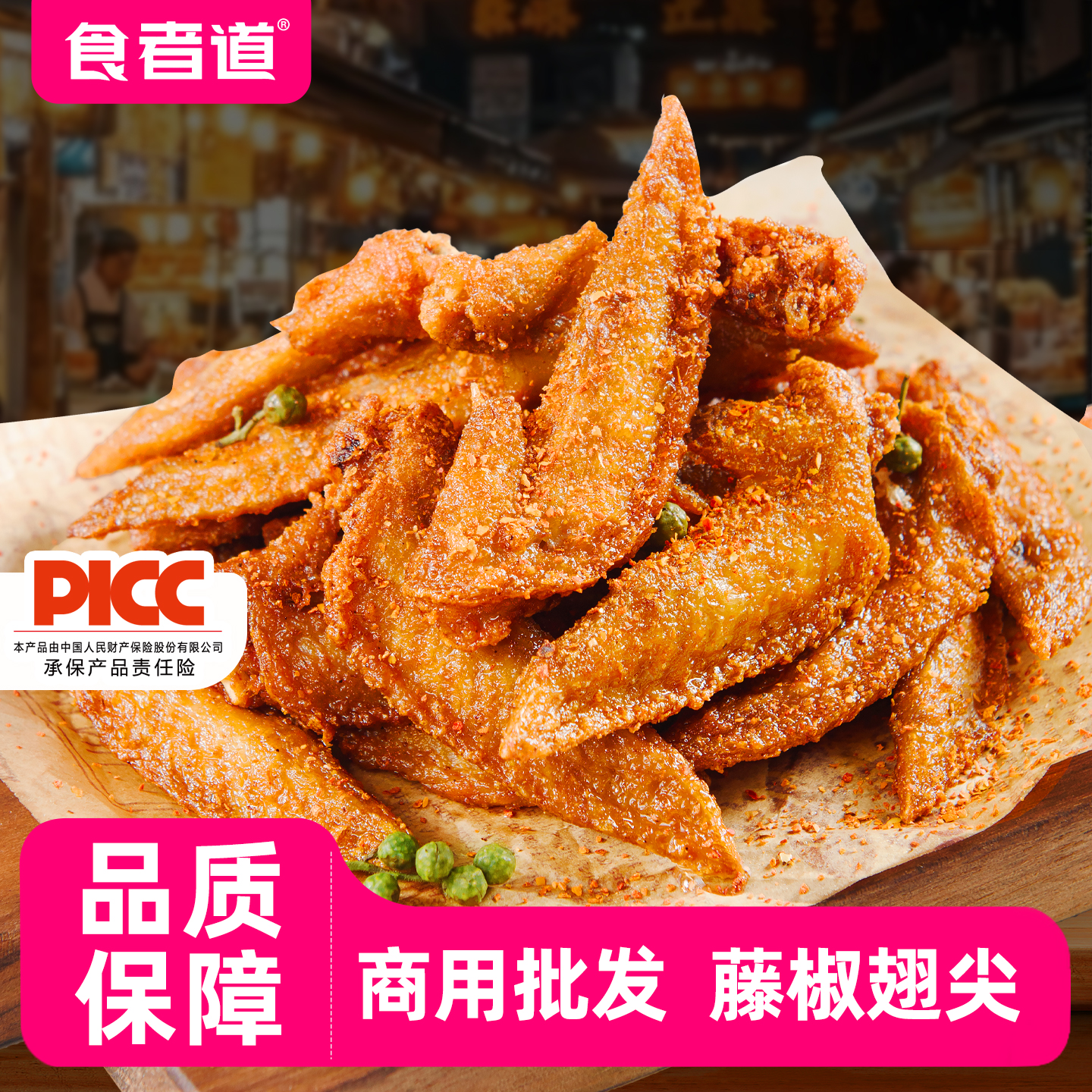 【食者道】藤椒鸡翅尖商用批发