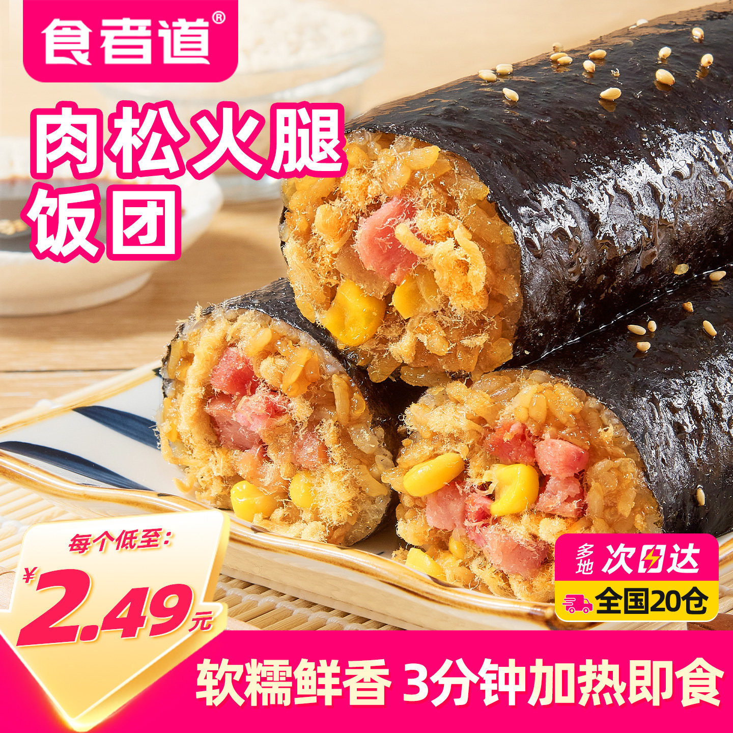 食者道海苔饭团加热即食懒人食品早餐半成品肉松寿司紫菜包饭