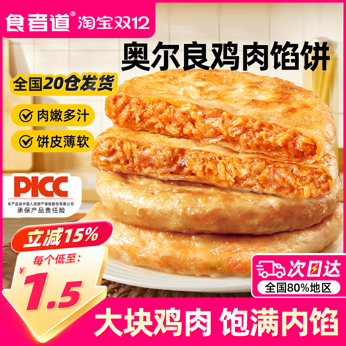 【食者道】奥尔良鸡肉馅饼