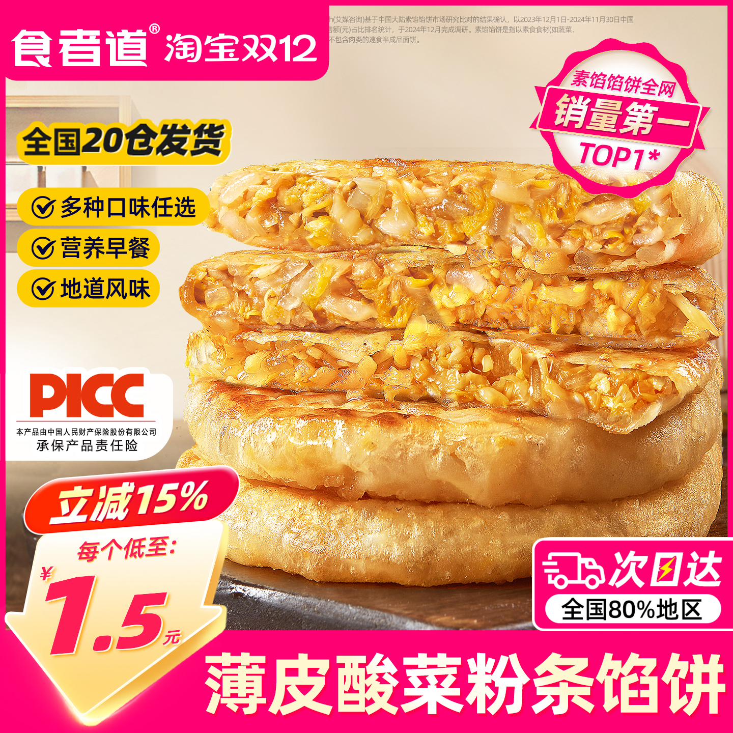 食者道酸菜粉条馅饼早餐半成品