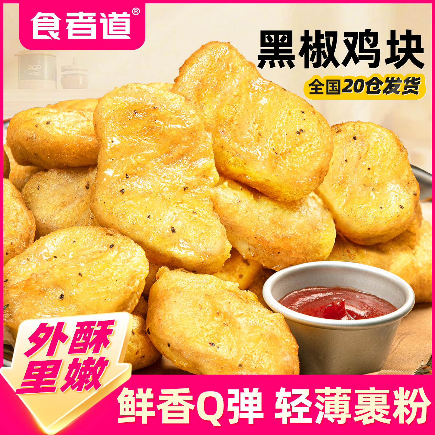 食者道黑椒鸡块麦乐鸡米花冷冻鸡排炸鸡商用空气炸锅半成品食材,水产肉类/新鲜蔬果/熟食,鸡肉/鸡肉制品,淘宝优惠券,粉丝福利购,淘宝优惠卷