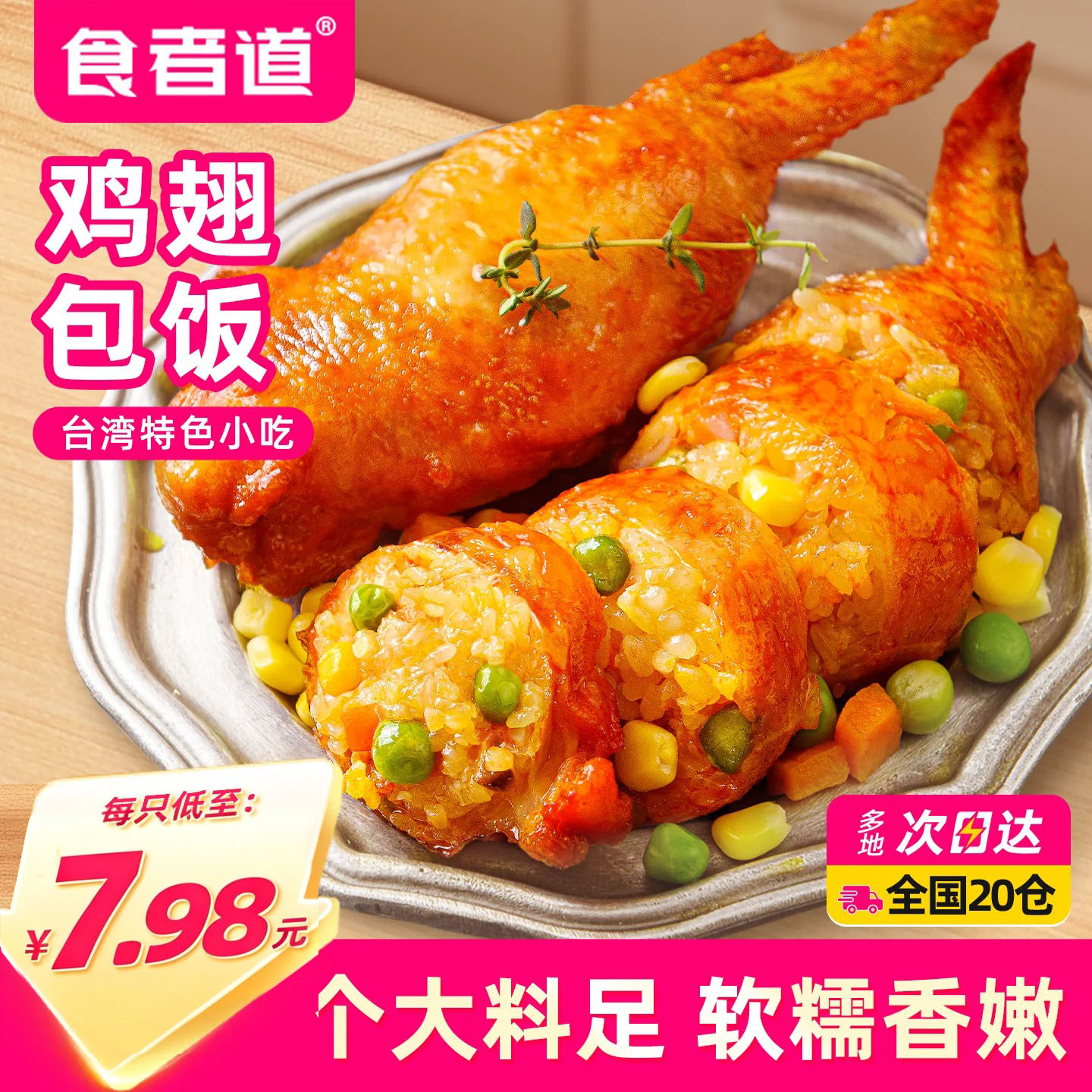 【食者道】奥尔良鸡翅包饭10送2										