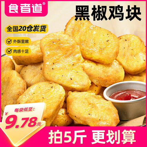 食者道黑椒鸡块麦乐鸡米花