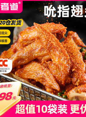 食者道藤椒翅尖麻香辣鸡翅尖腌制半成品冷冻油炸零食小吃烧烤食材