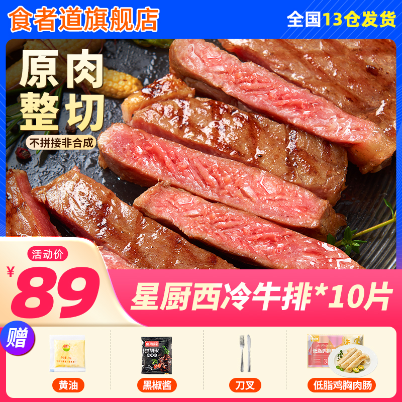 食者道西冷牛排整切新鮮牛扒家庭兒童西餐半成品減脂健身黑椒牛排_食者道旗艦店_水產肉類/新鮮蔬果/熟食