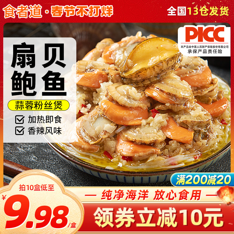 食者道蒜蓉粉丝扇贝鲍鱼煲冷冻半成品加热即食海鲜年夜饭预制菜