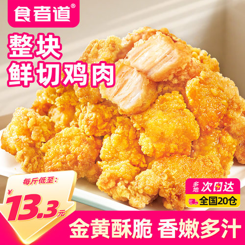 【食者道】盐酥鸡米花小吃半成品