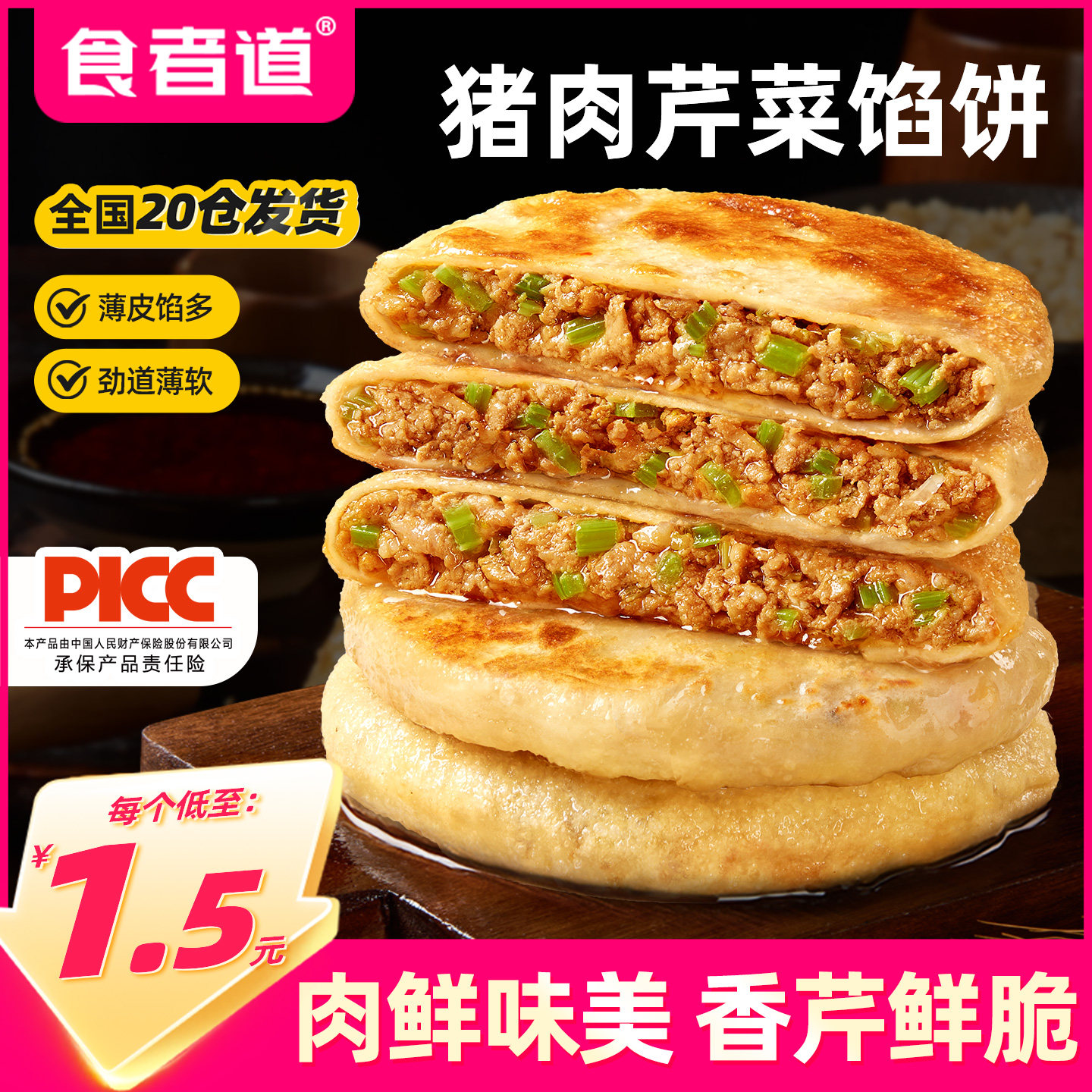 食者道猪肉芹菜馅饼800g/袋