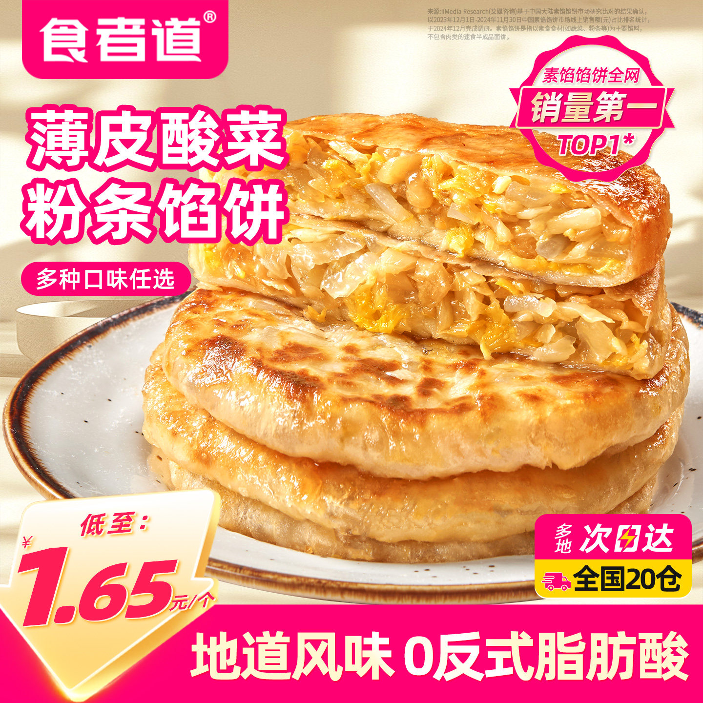 食者道酸菜粉条馅饼早餐半成品